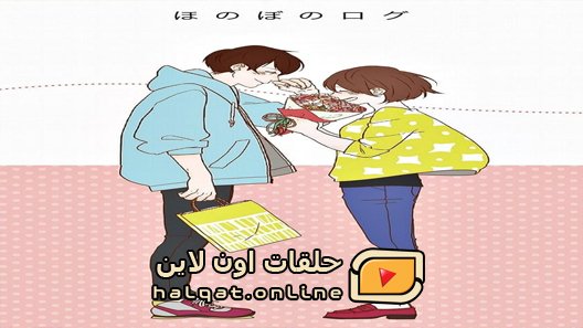 انمي Honobono Log الحلقة 10 والاخيرة