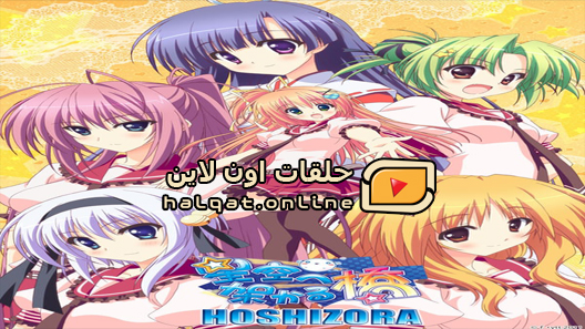انمي Hoshizora e Kakaru Hash الحلقة 1