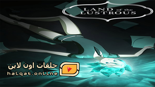 انمي Houseki no Kuni الحلقة 12 والاخيرة