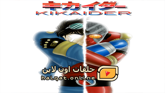 انمي Humanoid Kikaider الحلقة 13 والاخيرة