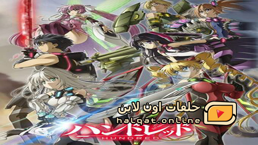 انمي Hundred الحلقة 12 والاخيرة