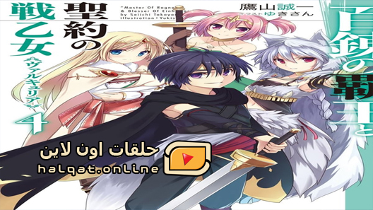 انمي Hyakuren no Haou to Seiyaku no Valkyria الحلقة 12 والاخيرة