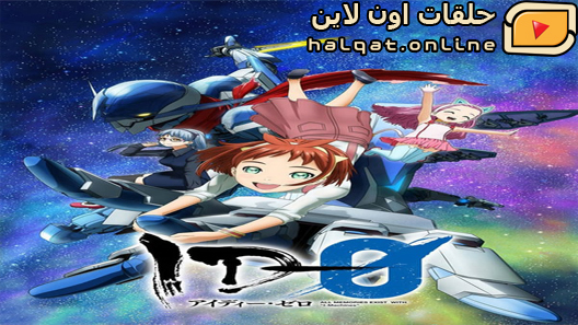 انمي ID-0 الحلقة 12 والاخيرة
