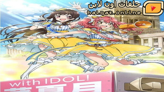 انمي Idol Jihen الحلقة 12 والاخيرة