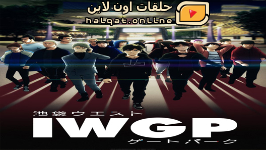 انمي Ikebukuro West Gate Park الحلقة 10