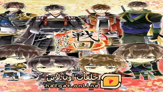 انمي Ikemen Sengoku Toki wo Kakeru ga Koi wa Hajimaranai الحلقة 8