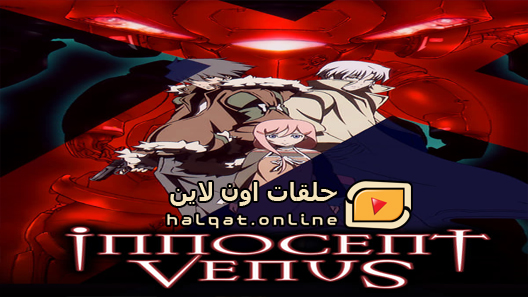 انمي Innocent Venus الحلقة 2