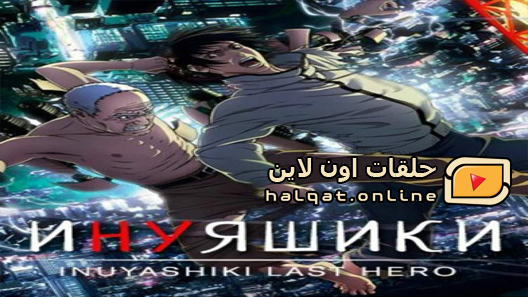 انمي Inuyashiki الحلقة 1