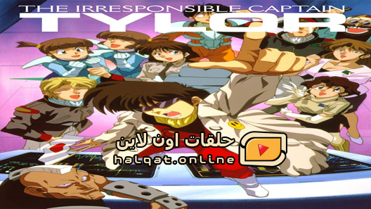 انمي Irresponsible Captain Tylor الحلقة 26 والاخيرة