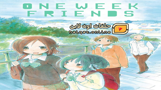 انمي Isshuukan Friends الحلقة 12 والاخيرة