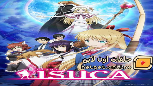 انمي Isuca الحلقة 10 والاخيرة