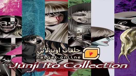 انمي Ito Junji Collection الحلقة 12 والاخيرة
