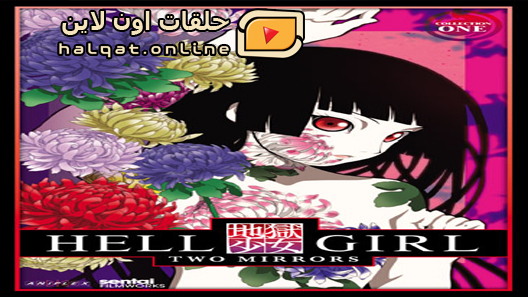 انمي Jigoku Shoujo Yoi no Togi الحلقة 12 والاخيرة