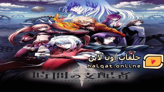 انمي Jikan no Shihaisha الحلقة 13 والاخيرة