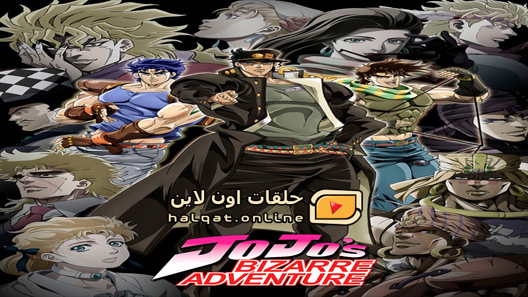 انمي JoJo no Kimyou na Bouken الحلقة 24