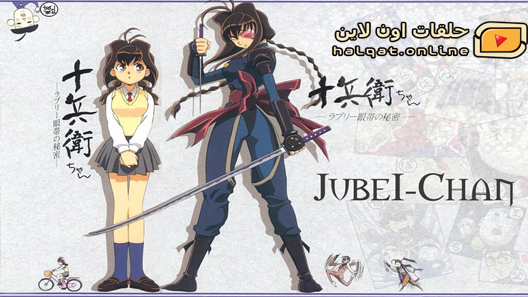 انمي Jubei ChanThe Ninja Girl الحلقة 13 والاخيرة