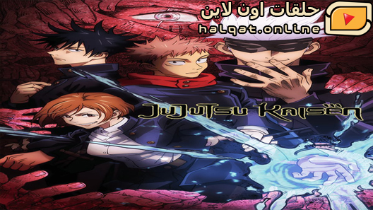 انمي Jujutsu Kaisen الحلقة 24 – الاخيرة