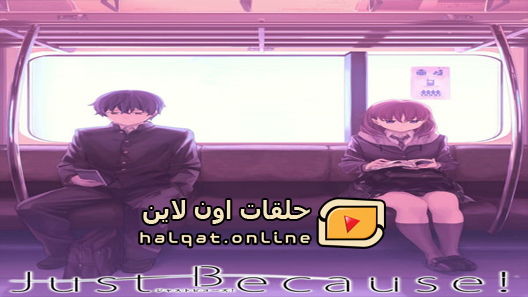 انمي Just Because الحلقة 12 والاخيرة