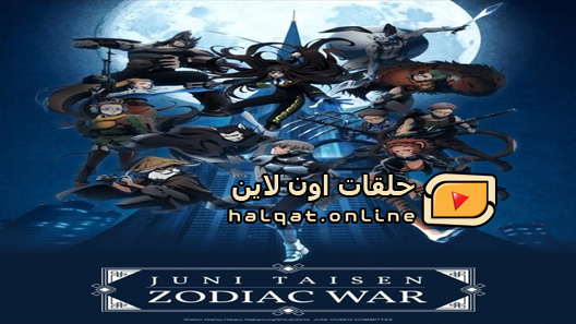 انمي Juuni Taisen الحلقة 1