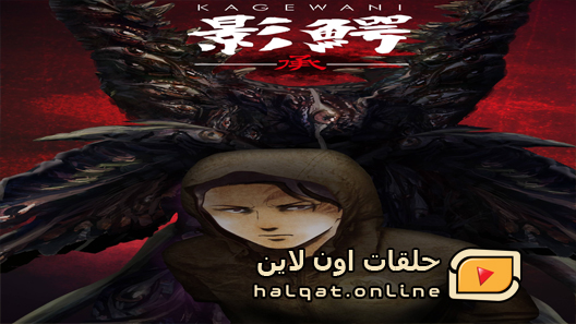 انمي Kagewani Shou الحلقة 9