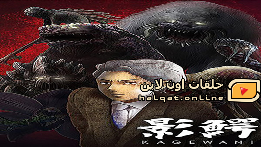 انمي Kagewani الحلقة 1