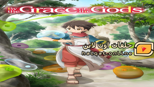 انمي Kami tachi ni Hirowareta Otoko الحلقة 1