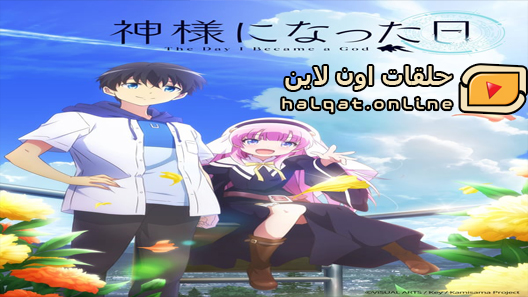 انمي Kamisama ni Natta Hi الحلقة 1
