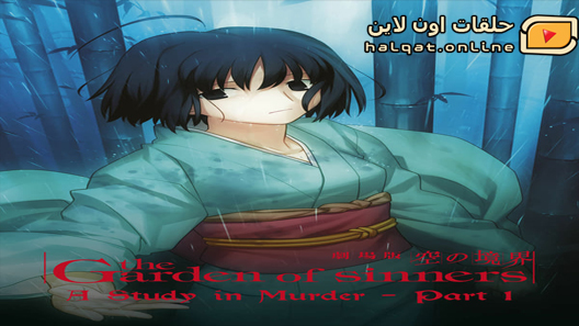 انمي Kara no Kyoukai الحلقة 1