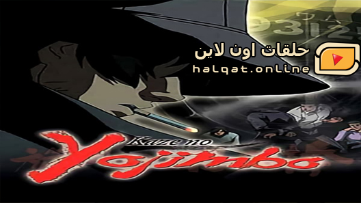 انمي Kaze No Yojimbo الحلقة 1