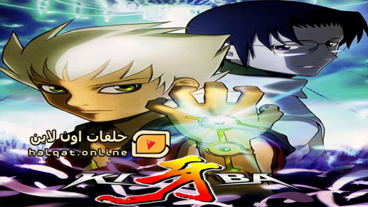 انمي Kiba الحلقة 51 والاخيرة