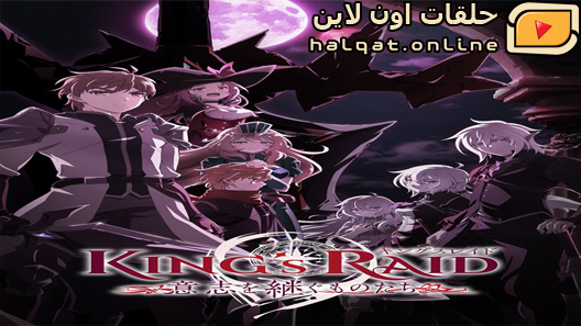 انمي King’s Raid Ishi wo Tsugumono tachi الحلقة 26 – الاخيرة