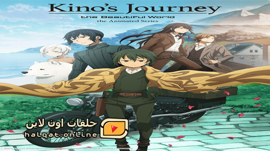 انمي Kino no Tabi The Beautiful World – The Animated Series الحلقة 1