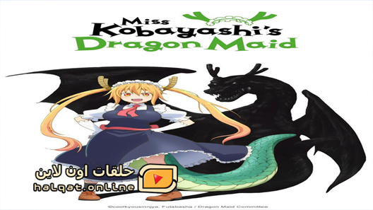 انمي Kobayashisan Chi no Maid Dragon الحلقة 1