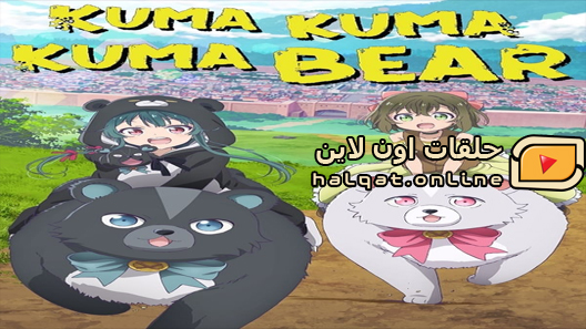 انمي Kuma Kuma Kuma Bear الحلقة 12 والاخيرة