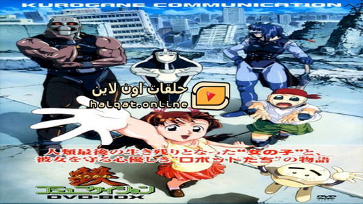 انمي Kurogane Communication الحلقة 23 الاخيرة