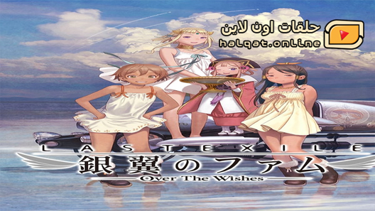 انمي Last Exile Ginyoku no Fam الحلقة 20