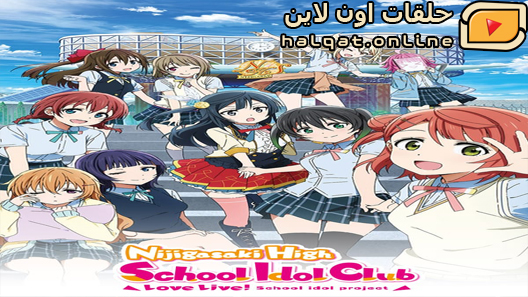 انمي Love Live! Nijigasaki Gakuen School Idol Doukoukai الحلقة 9