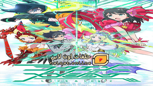 انمي Luck & Logic الحلقة 12 والاخيرة