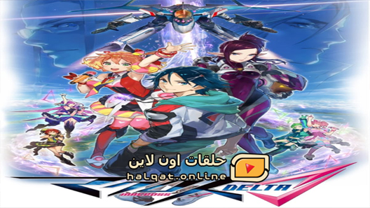 انمي Macross Delta الحلقة 1