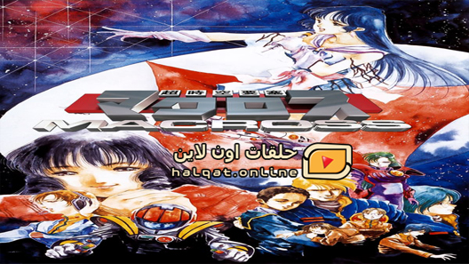 انمي Macross الحلقة 36 والاخيرة