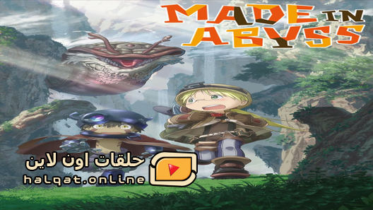 انمي Made in Abyss الحلقة 13 والاخيرة
