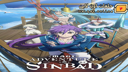 انمي Magi Sinbad no Bouken (TV) الحلقة 12