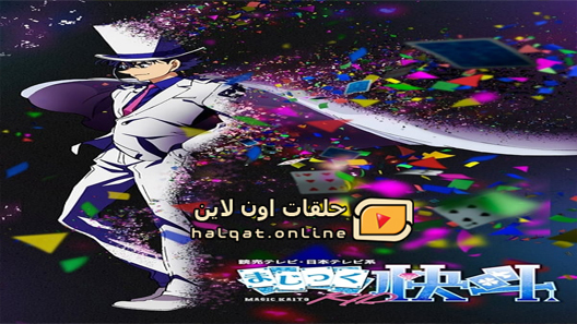 انمي Magic Kaito 1412 الحلقة 13 والاخيرة