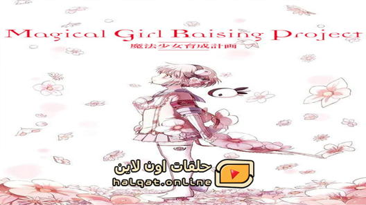 انمي Mahou Shoujo Ikusei Keikaku الحلقة 2