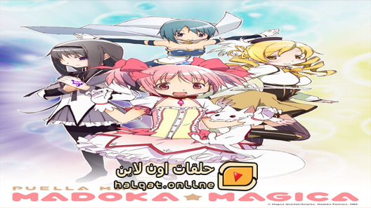 انمي Mahou Shoujo Madoka Magica الحلقة 12 والاخيرة