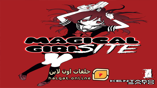 انمي Mahou Shoujo Site الحلقة 1