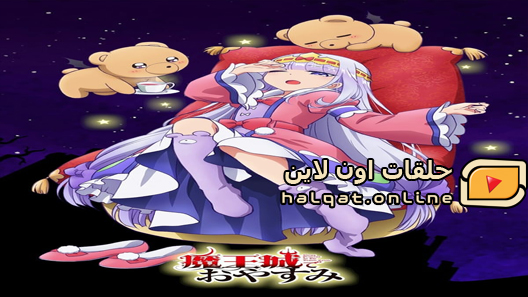 انمي Maoujou de Oyasumi الحلقة 11