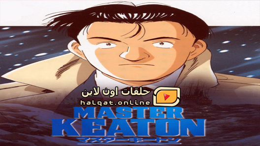 انمي Master Keaton الحلقة 24 والاخيرة