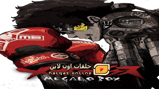 انمي Megalo Box الحلقة 1