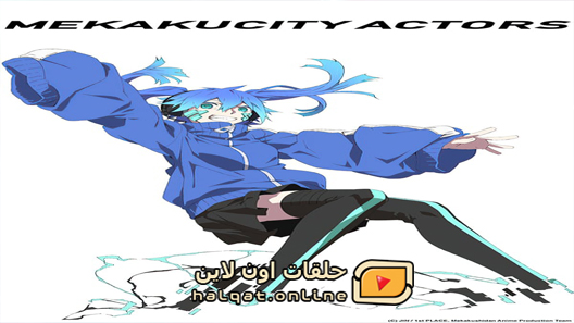 انمي Mekakucity Actors الحلقة 11